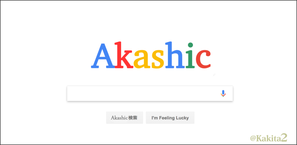アカシックレコードリーディング をGoogleの例え