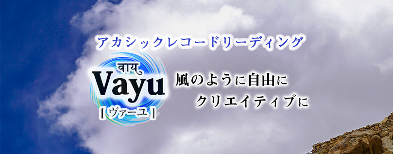 アカシックレコードリーディング Vayu